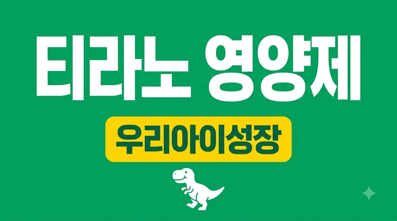 티라노 영양제 효과 부작용 및 성장기 어린이 필수 성분 완벽 가이드