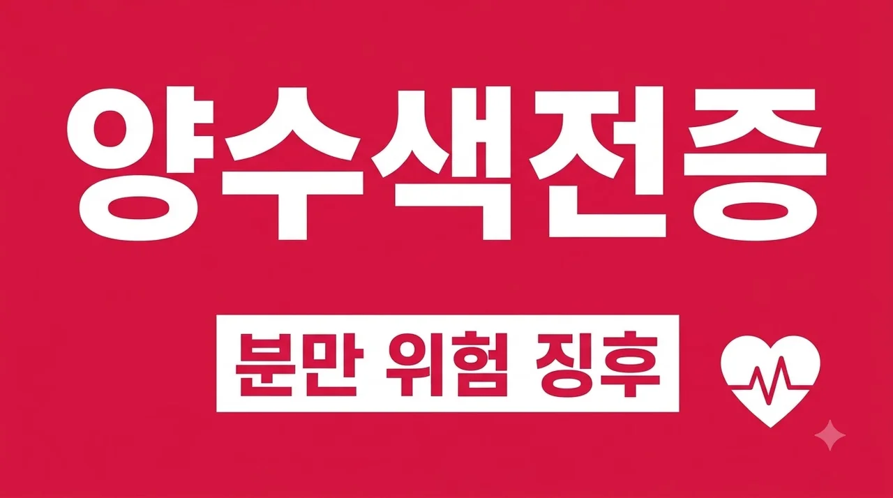 양수색전증 증상과 원인, 분만 전 꼭 알아야 할 위험 징후 및 대처법