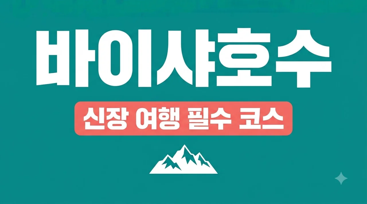 바이샤호수 여행 완벽 가이드 | 신장 파미르 고원의 푸른 보석 가는 법과 꿀팁