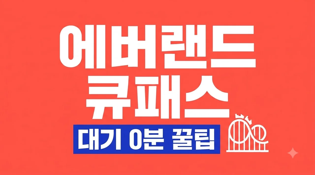 에버랜드 큐패스 구매 방법 총정리! 2026 최신 가격 및 예약 꿀팁