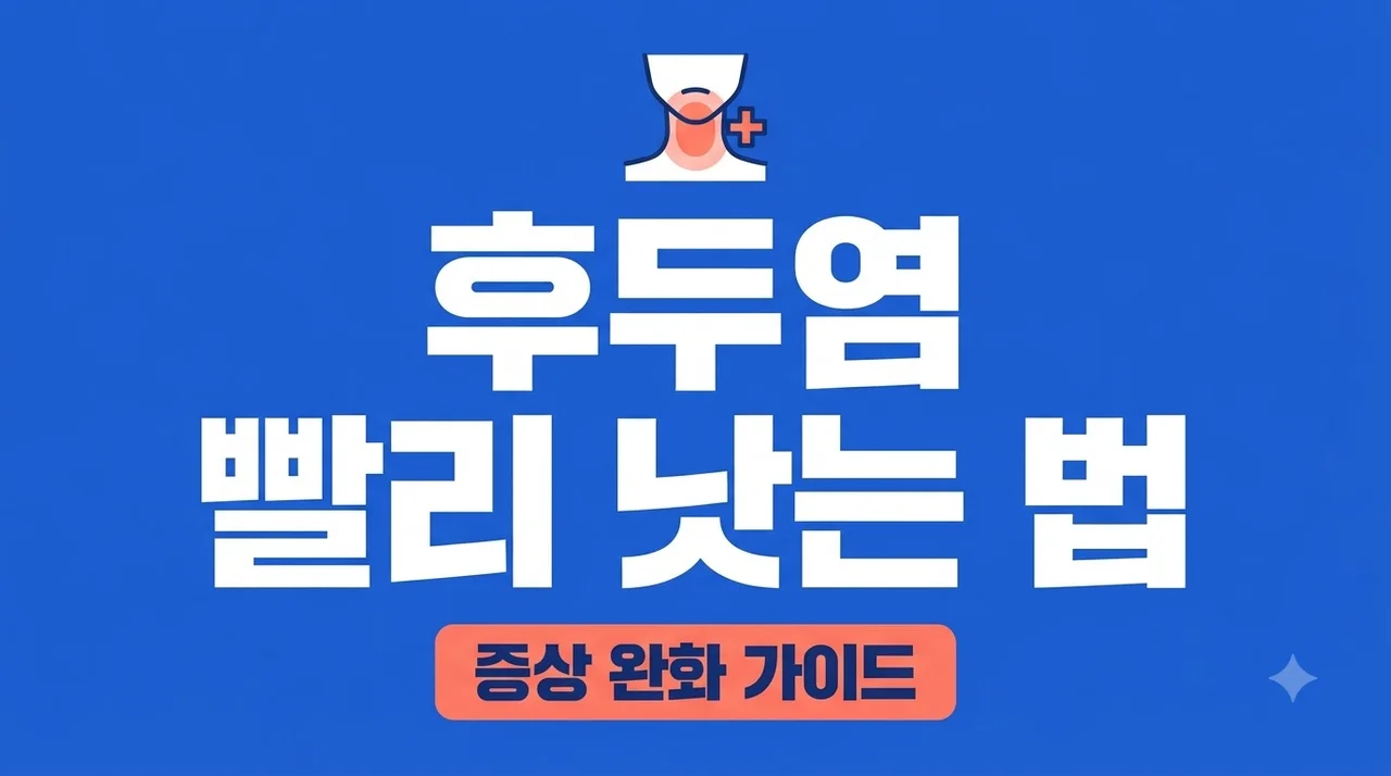 후두염 증상 및 빨리 낫는 법 5가지: 목 통증과 쉰 목소리 해결 가이드
