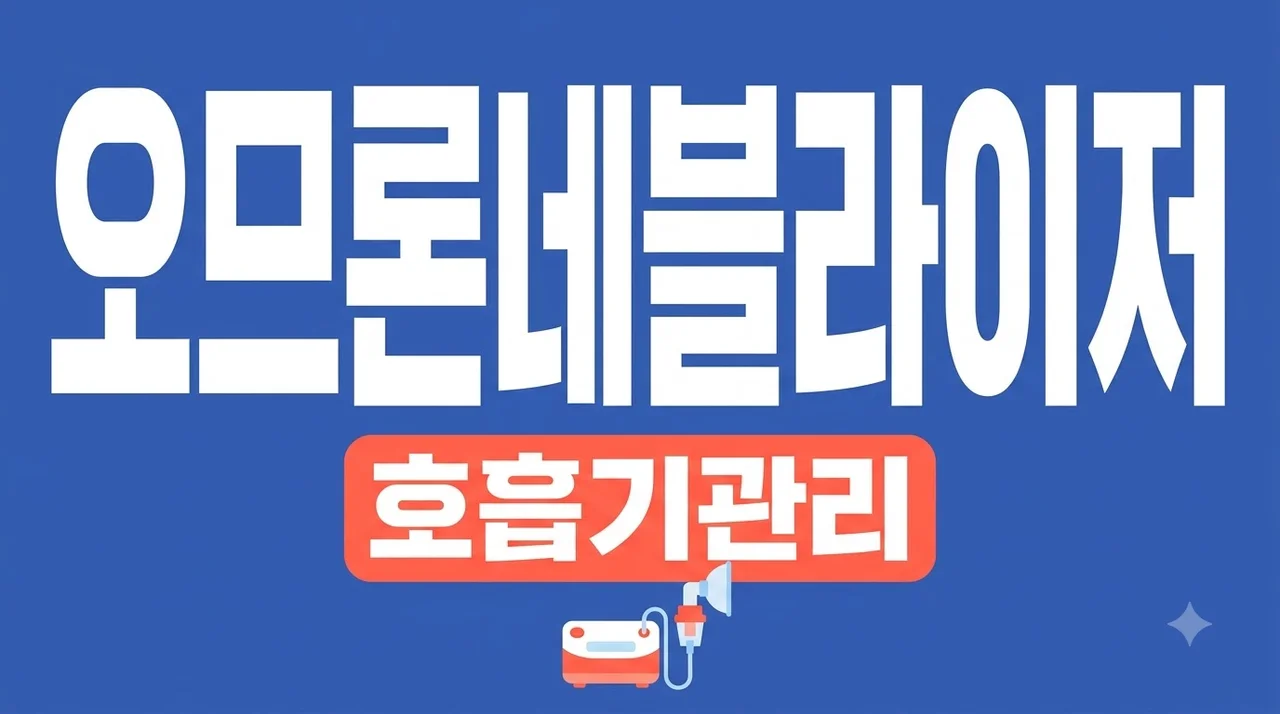오므론네블라이저 추천 및 종류별 비교: 사용법과 세척 꿀팁 완벽 가이드