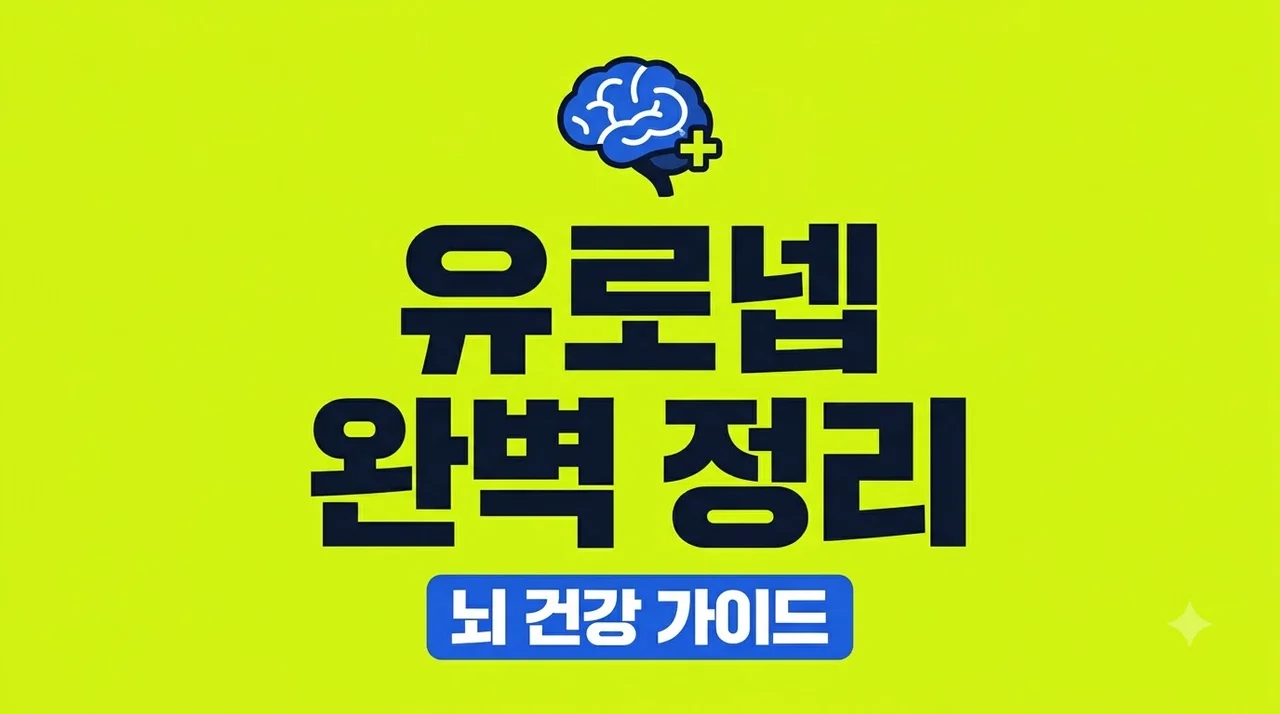 유로넵 효과와 부작용 완벽 가이드: 뇌 건강을 위한 필수 정보