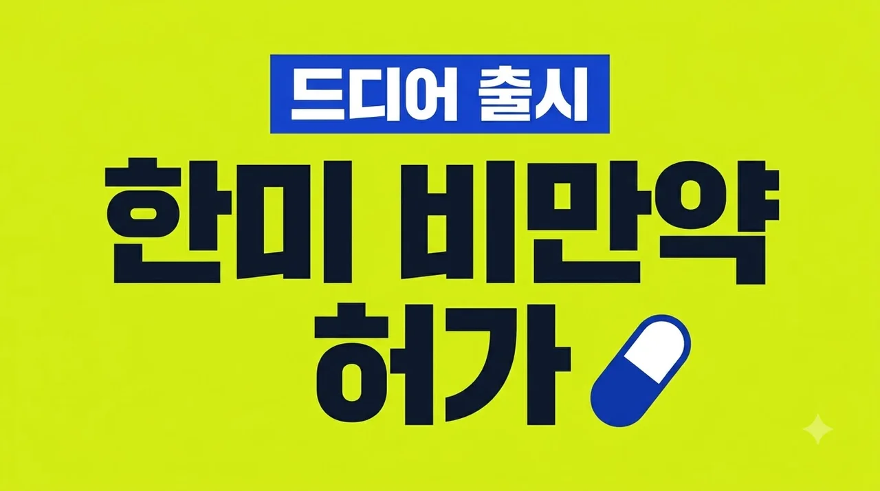 한미약품 비만약 허가 소식! 에페글레나타이드 출시일 효능 가격 총정리