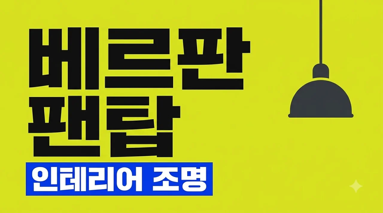베르판 팬탑 인테리어 조명 추천: 사이즈 컬러 선택 가이드 및 정품 구별법