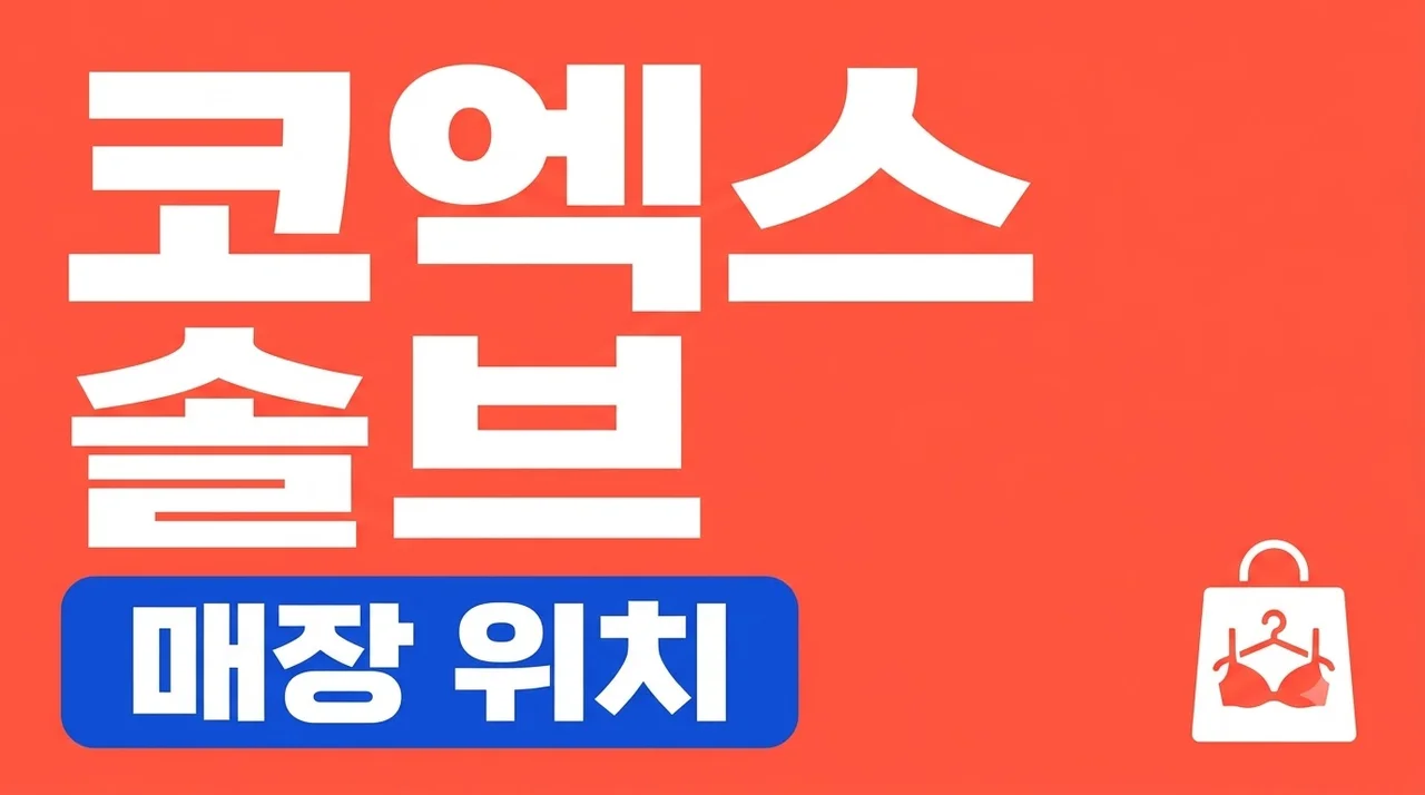 코엑스 솔브 매장 위치와 무료 피팅 서비스 이용 꿀팁 가이드