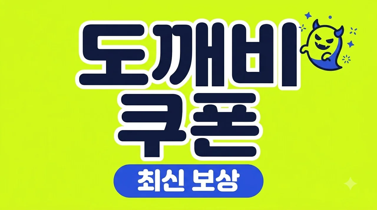 도깨비의 세계 쿠폰 최신 번호 (2026년 10월 업데이트) 및 입력 방법 총정리