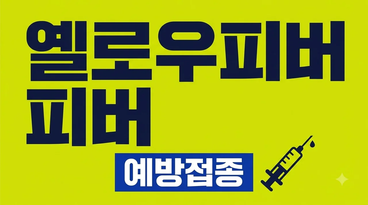 옐로우피버(황열병) 예방접종 예약 방법과 주의사항 완벽 정리