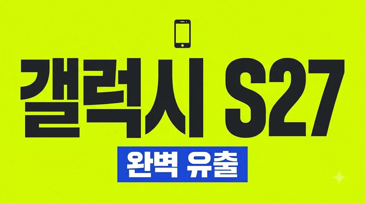갤럭시 S27 출시일 가격 스펙 유출 정보 총정리 (S26 비교)
