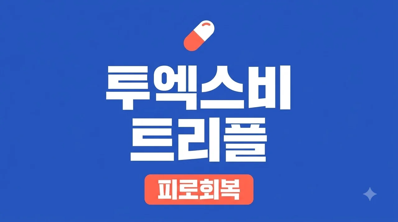 투엑스비 트리플 효능과 부작용, 가격 및 복용법 총정리