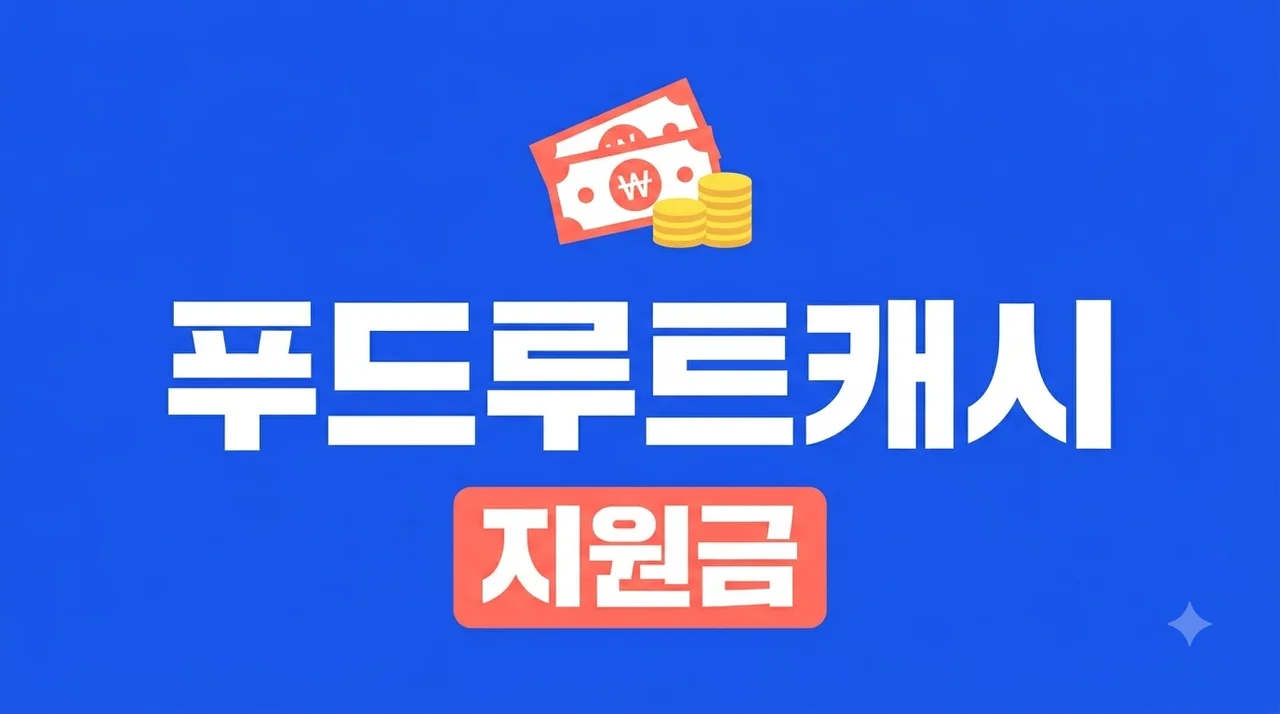 푸드루트캐시 신청 방법 및 혜택 완벽 가이드