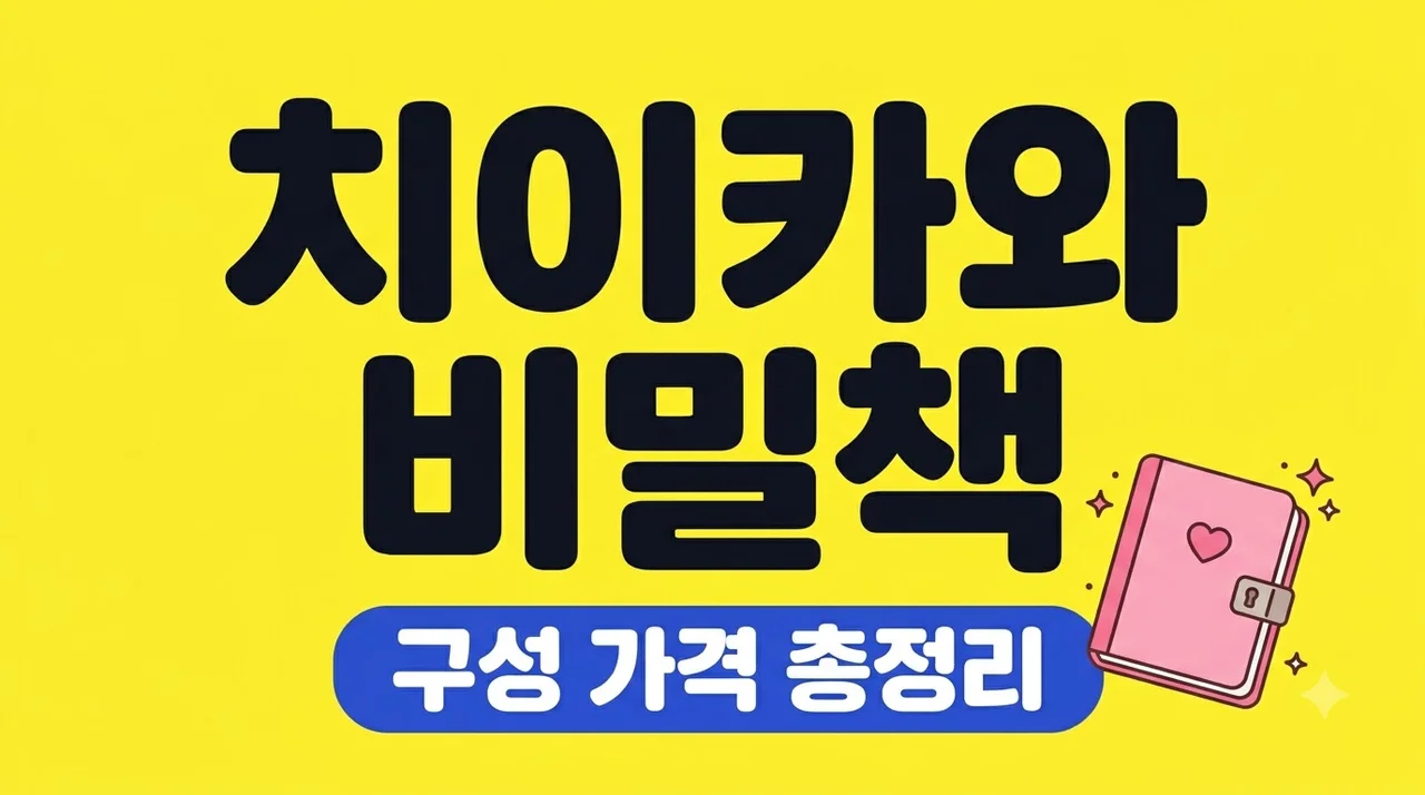 치이카와 비밀책 구성 가격 구매처 완벽 가이드 | 귀여운 굿즈 정보