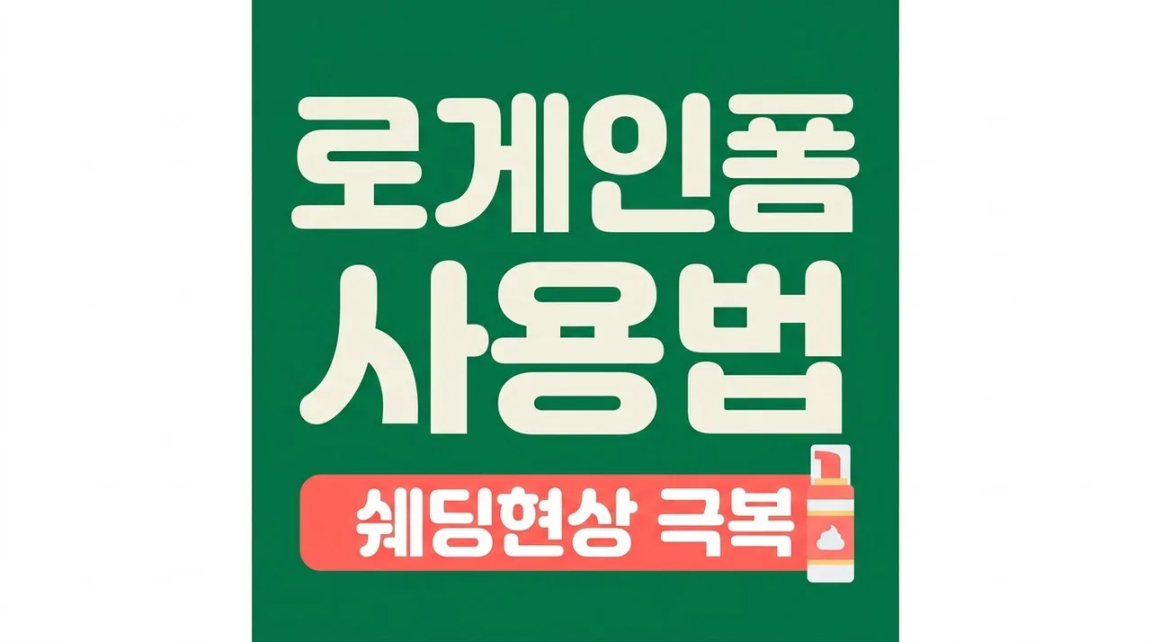 로게인폼 효과와 부작용 완벽 정리: 쉐딩 현상 극복하는 5가지 실전 팁