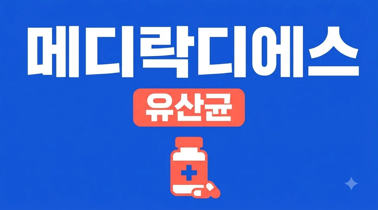 메디락디에스 정제 효능과 복용법, 유산균 섭취 시 주의사항