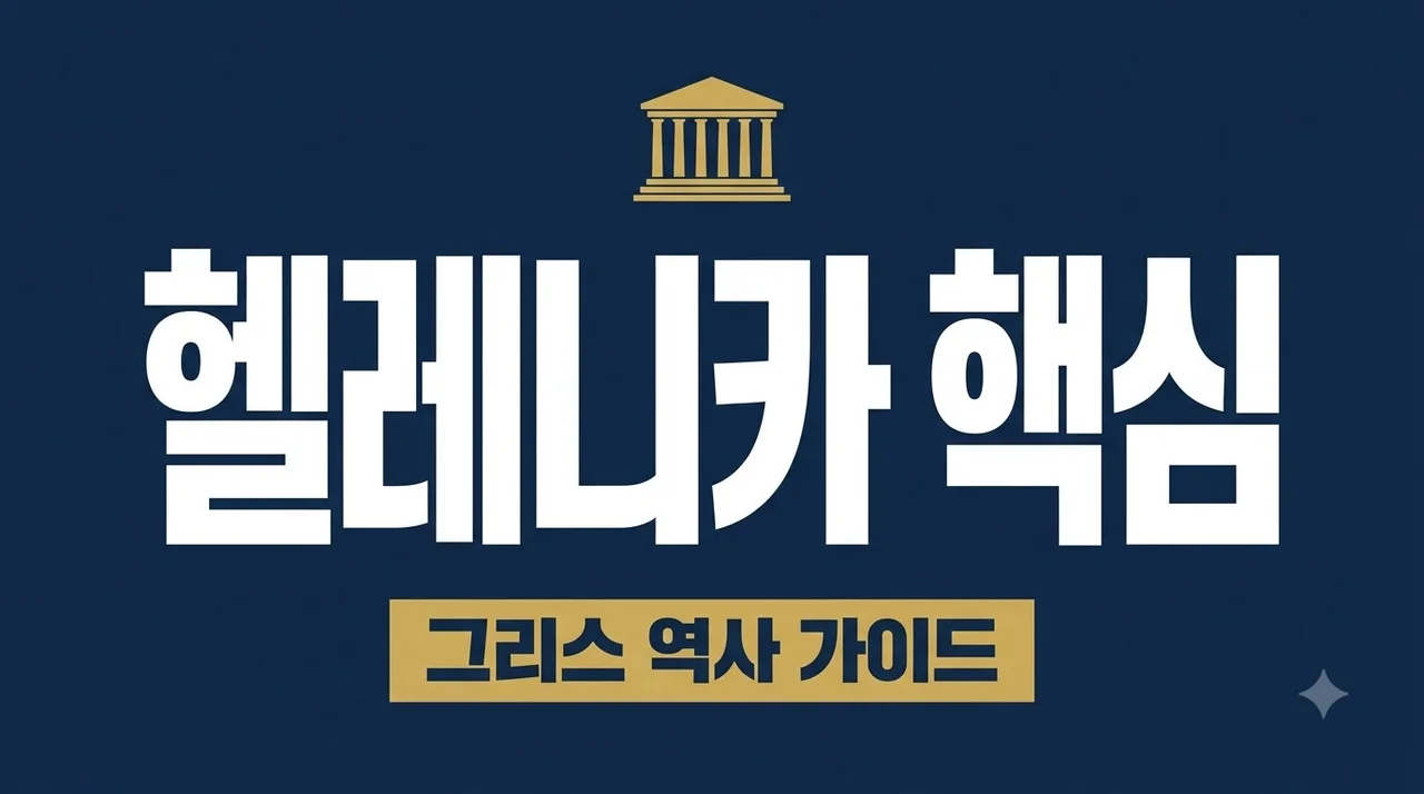 헬레니카 완벽 가이드: 그리스 역사의 정수와 크세노폰의 기록