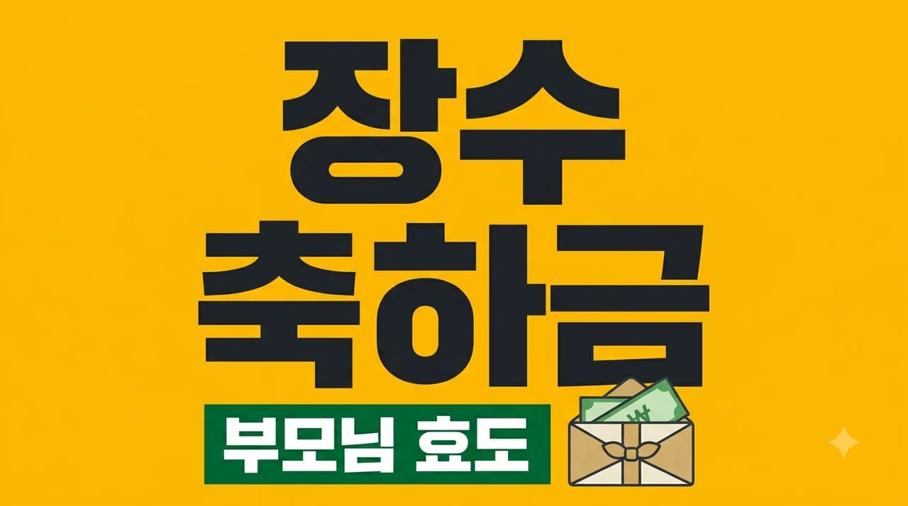 부모님 장수축하금 신청 방법 및 지역별 지급 금액 완벽 정리
