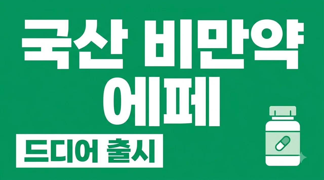 국산 비만약 에페 출시! 가격 효능 부작용 및 위고비와 차이점 총정리