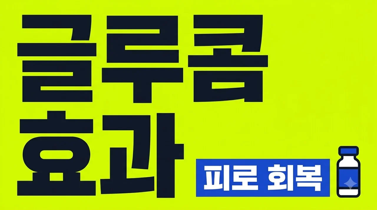 글루콤 효과 가격 복용법 완벽 정리: 수험생 직장인 피로회복 끝판왕
